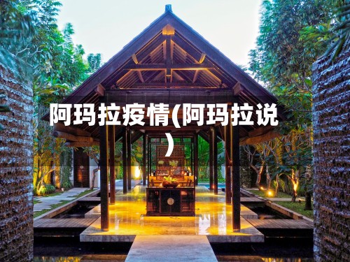 阿玛拉疫情(阿玛拉说)