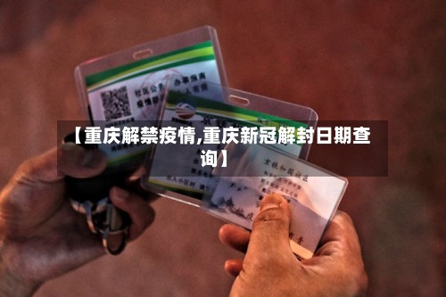 【重庆解禁疫情,重庆新冠解封日期查询】