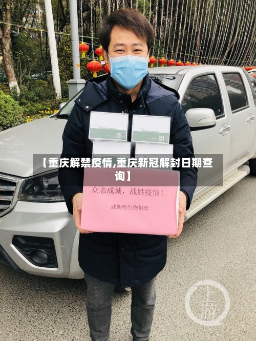【重庆解禁疫情,重庆新冠解封日期查询】-第2张图片
