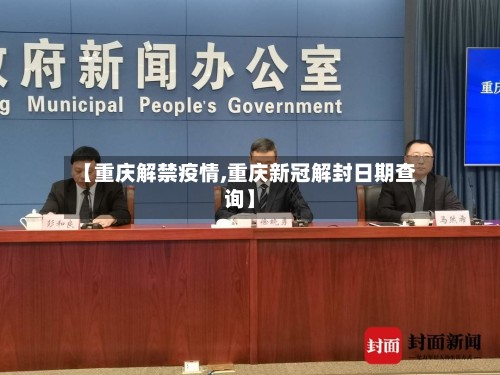【重庆解禁疫情,重庆新冠解封日期查询】-第3张图片
