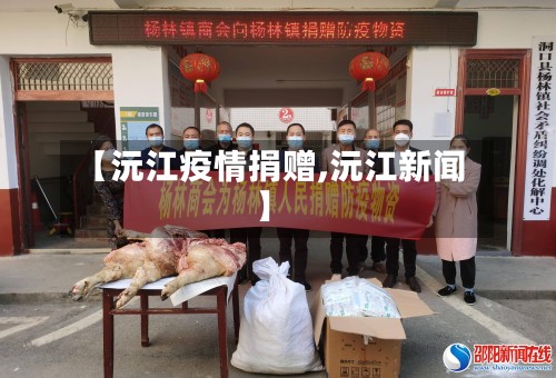 【沅江疫情捐赠,沅江新闻】-第3张图片