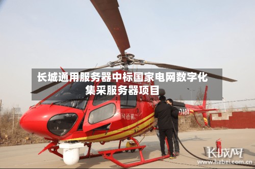 长城通用服务器中标国家电网数字化集采服务器项目