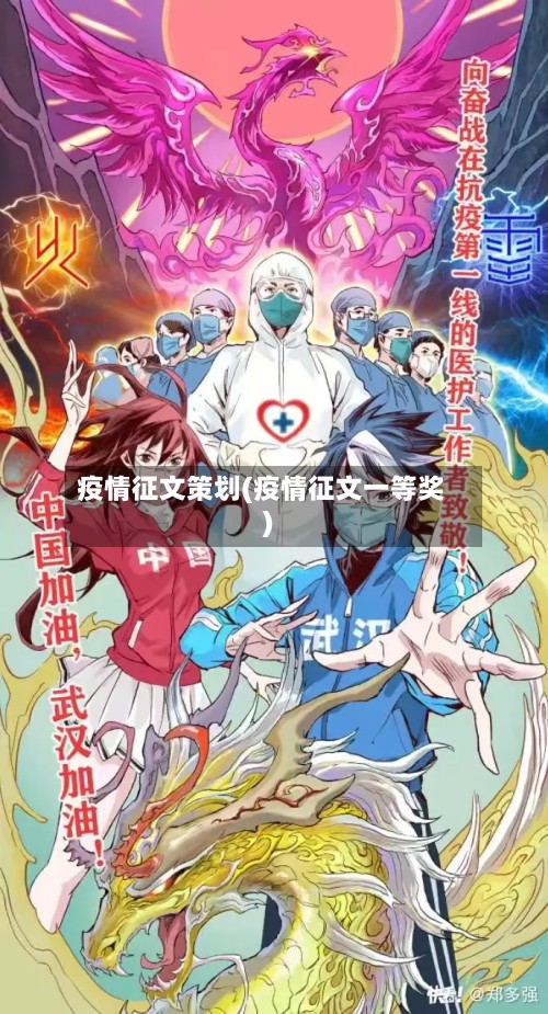 疫情征文策划(疫情征文一等奖)-第2张图片