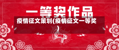 疫情征文策划(疫情征文一等奖)