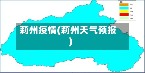 莉州疫情(莉州天气预报)