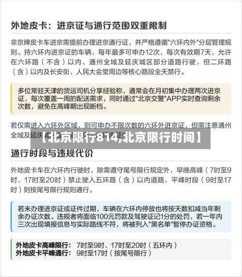 【北京限行814,北京限行时间】