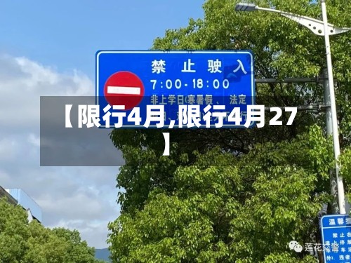【限行4月,限行4月27】