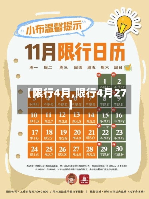 【限行4月,限行4月27】-第3张图片