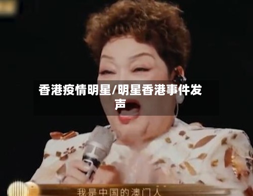 香港疫情明星/明星香港事件发声