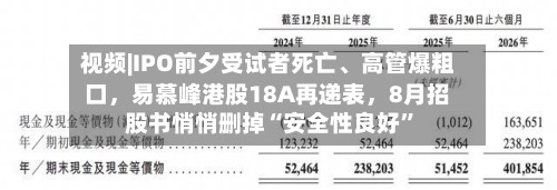 视频|IPO前夕受试者死亡、高管爆粗口，易慕峰港股18A再递表，8月招股书悄悄删掉“安全性良好”