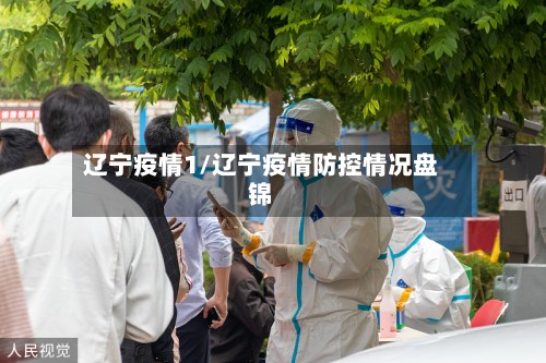 辽宁疫情1/辽宁疫情防控情况盘锦
