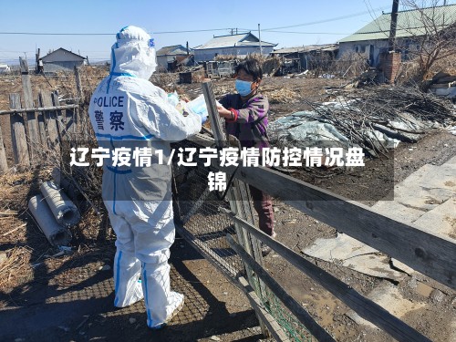 辽宁疫情1/辽宁疫情防控情况盘锦-第2张图片