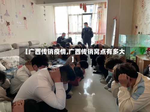 【广西传销疫情,广西传销窝点有多大】-第2张图片
