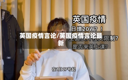 英国疫情言论/英国疫情言论最新