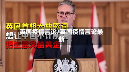英国疫情言论/英国疫情言论最新-第2张图片