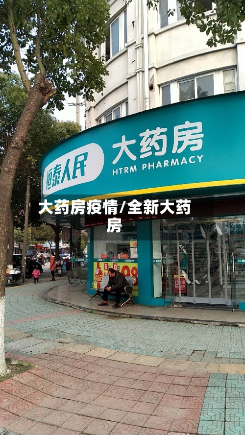 大药房疫情/全新大药房-第2张图片