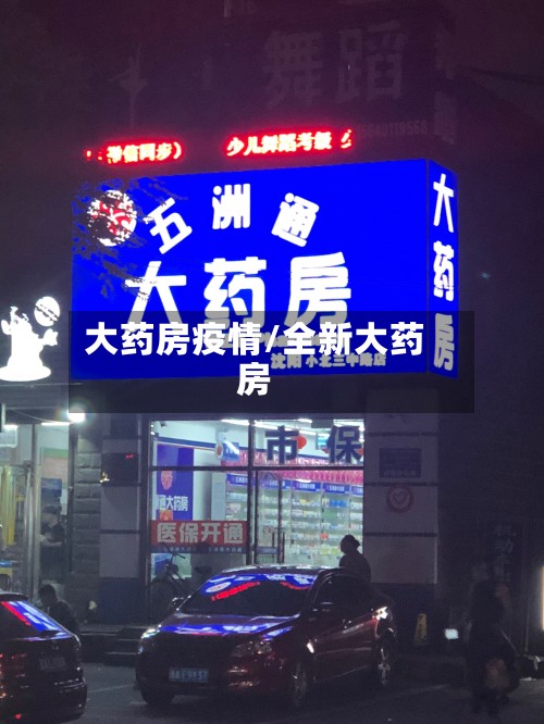 大药房疫情/全新大药房