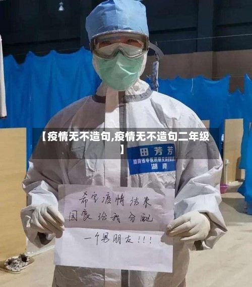 【疫情无不造句,疫情无不造句二年级】