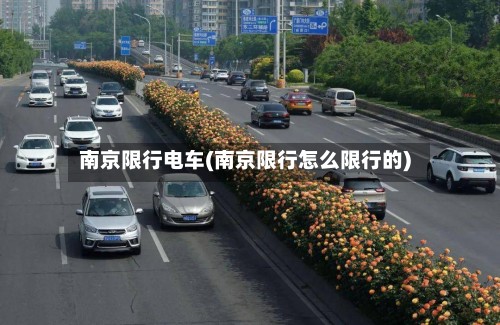 南京限行电车(南京限行怎么限行的)