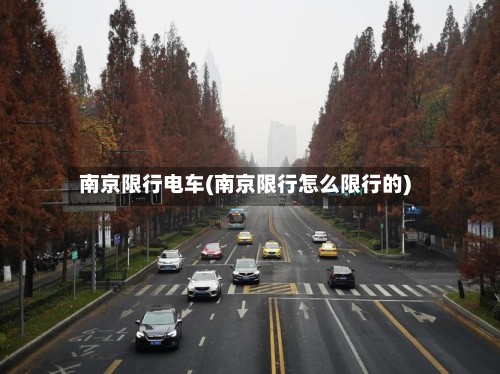 南京限行电车(南京限行怎么限行的)-第2张图片