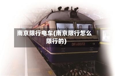 南京限行电车(南京限行怎么限行的)-第3张图片