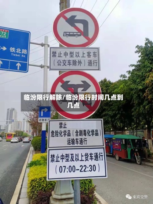临汾限行解除/临汾限行时间几点到几点