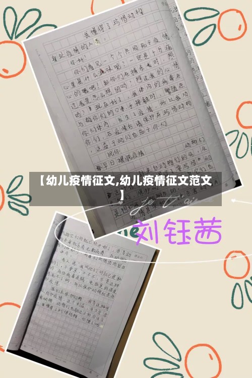 【幼儿疫情征文,幼儿疫情征文范文】
