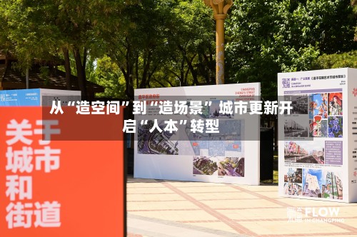 从“造空间”到“造场景	” 城市更新开启“人本”转型-第3张图片