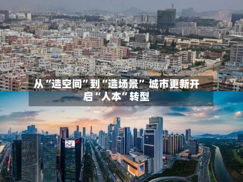 从“造空间”到“造场景	” 城市更新开启“人本”转型-第2张图片