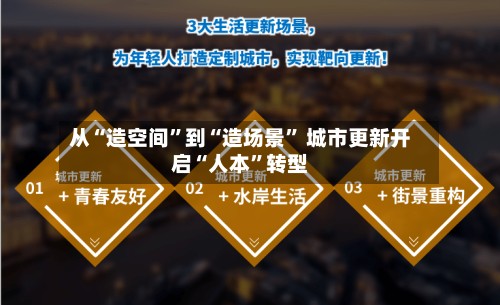 从“造空间”到“造场景” 城市更新开启“人本”转型