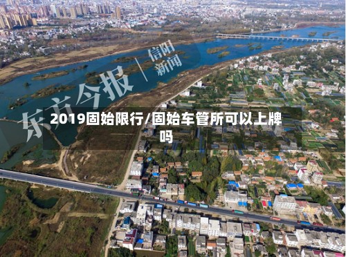 2019固始限行/固始车管所可以上牌吗-第2张图片