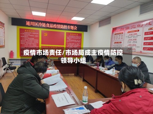 疫情市场责任/市场局成主疫情防控领导小组