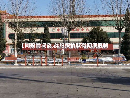 【同疫情决战,战胜疫情取得彻底胜利】
