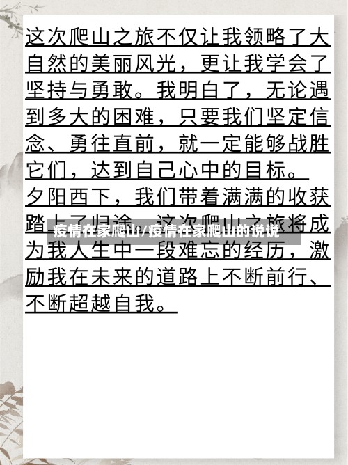 疫情在家爬山/疫情在家爬山的说说
