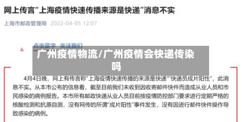 广州疫情物流/广州疫情会快递传染吗