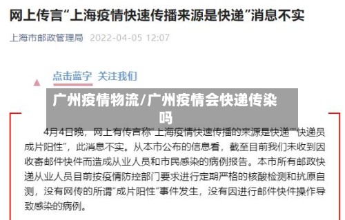 广州疫情物流/广州疫情会快递传染吗-第2张图片