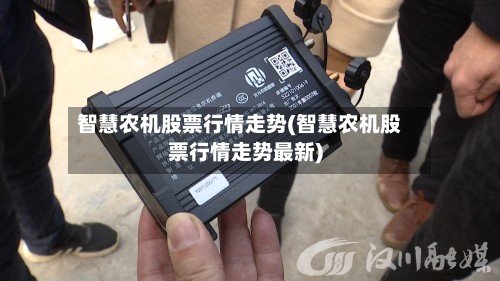 智慧农机股票行情走势(智慧农机股票行情走势最新)-第2张图片