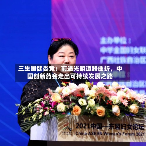 三生国健娄竞:前途光明道路曲折,中国创新药会走出可持续发展之路
