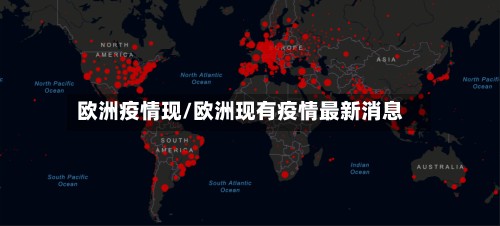 欧洲疫情现/欧洲现有疫情最新消息-第2张图片