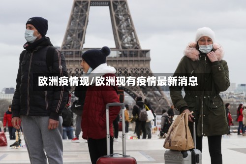 欧洲疫情现/欧洲现有疫情最新消息
