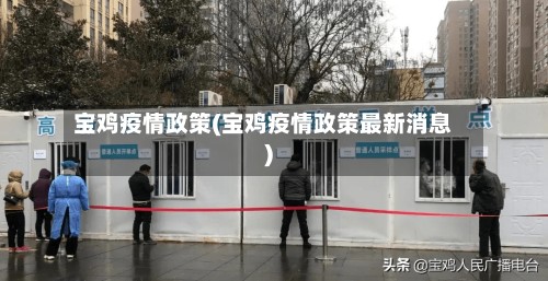 宝鸡疫情政策(宝鸡疫情政策最新消息)