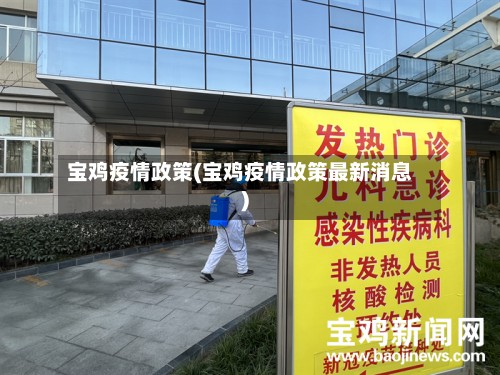 宝鸡疫情政策(宝鸡疫情政策最新消息)-第2张图片