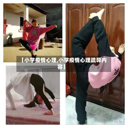【小学疫情心理,小学疫情心理疏导内容】-第2张图片