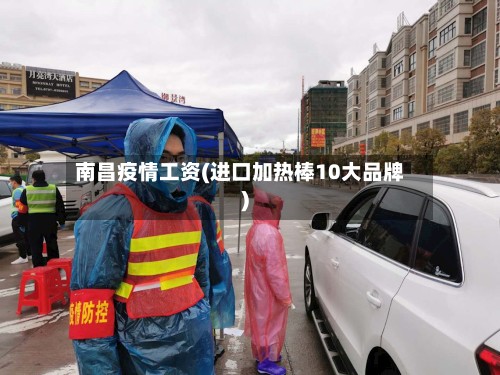 南昌疫情工资(进口加热棒10大品牌)