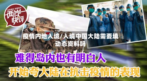 疫情内地入境/入境中国大陆需要填动态资料吗