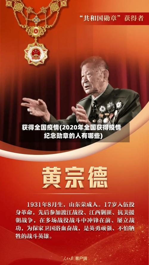 获得全国疫情(2020年全国获得疫情纪念勋章的人有哪些)