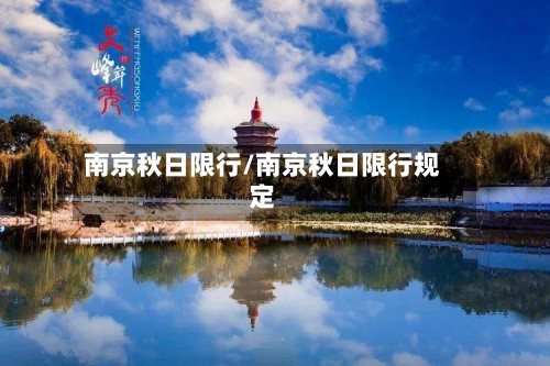 南京秋日限行/南京秋日限行规定