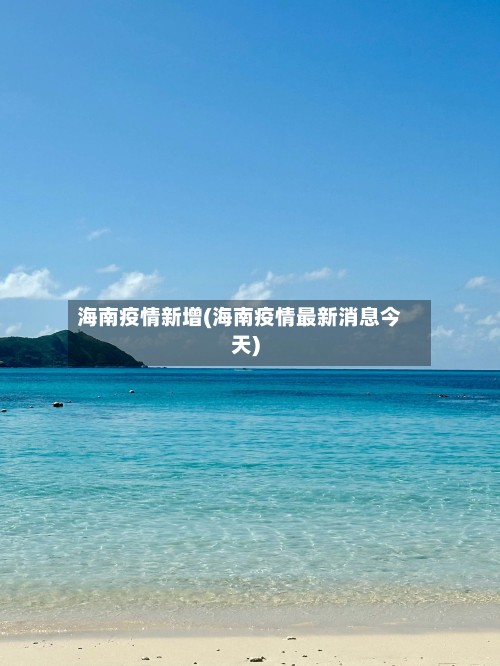 海南疫情新增(海南疫情最新消息今天)