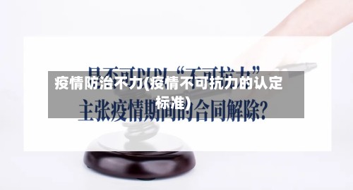 疫情防治不力(疫情不可抗力的认定标准)-第3张图片