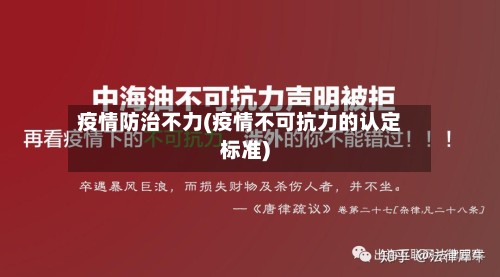 疫情防治不力(疫情不可抗力的认定标准)-第2张图片
